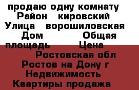 продаю одну комнату › Район ­ кировский › Улица ­ ворошиловская › Дом ­ 50/87 › Общая площадь ­ 90 › Цена ­ 1 100 000 - Ростовская обл., Ростов-на-Дону г. Недвижимость » Квартиры продажа   